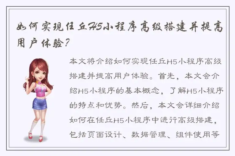 如何实现任丘H5小程序高级搭建并提高用户体验？