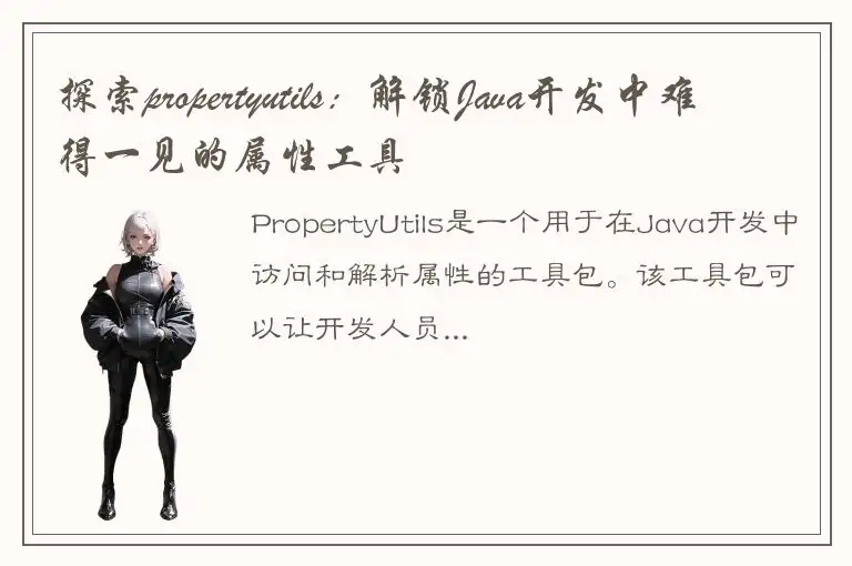 探索propertyutils：解锁Java开发中难得一见的属性工具