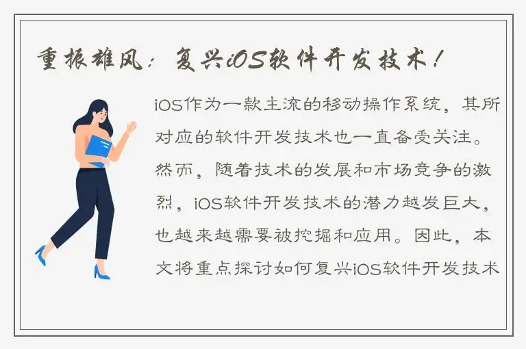 重振雄风：复兴iOS软件开发技术！
