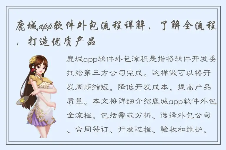 鹿城app软件外包流程详解，了解全流程，打造优质产品