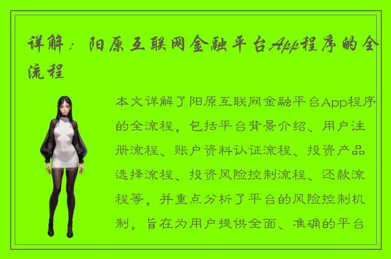 详解：阳原互联网金融平台App程序的全流程