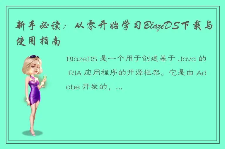 新手必读：从零开始学习BlazeDS下载与使用指南