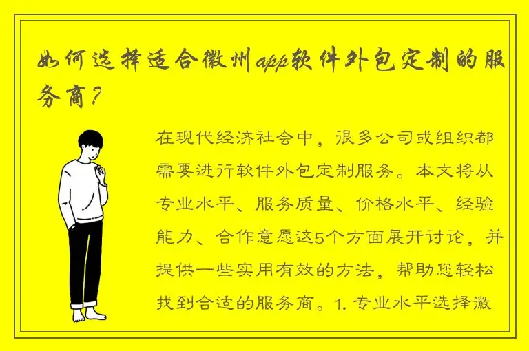 如何选择适合徽州app软件外包定制的服务商？