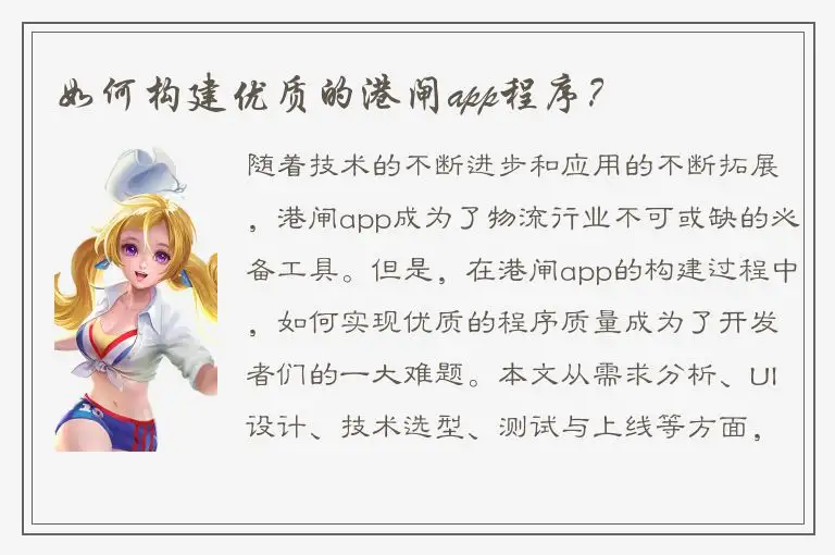 如何构建优质的港闸app程序？