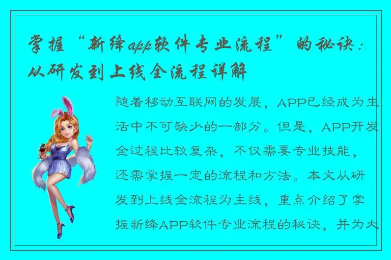 掌握“新绛app软件专业流程”的秘诀：从研发到上线全流程详解