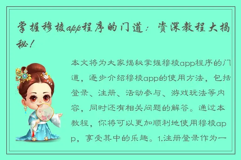 掌握穆棱app程序的门道：资深教程大揭秘！