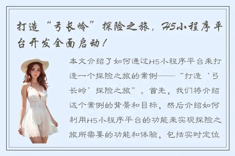 打造“弓长岭”探险之旅，H5小程序平台开发全面启动！