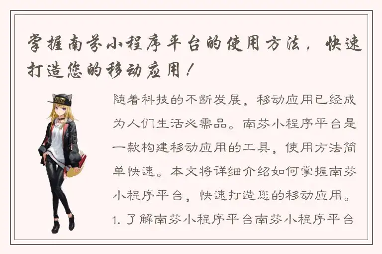 掌握南芬小程序平台的使用方法，快速打造您的移动应用！