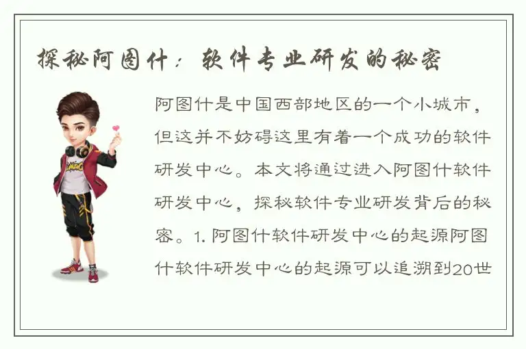 探秘阿图什：软件专业研发的秘密