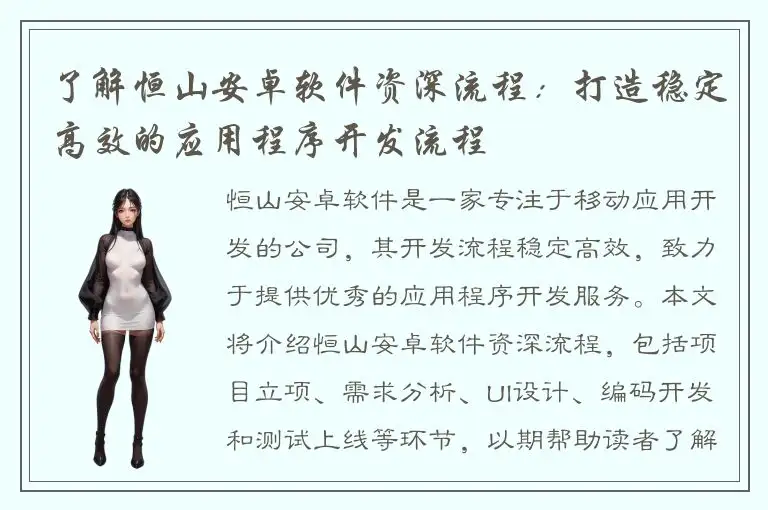 了解恒山安卓软件资深流程：打造稳定高效的应用程序开发流程