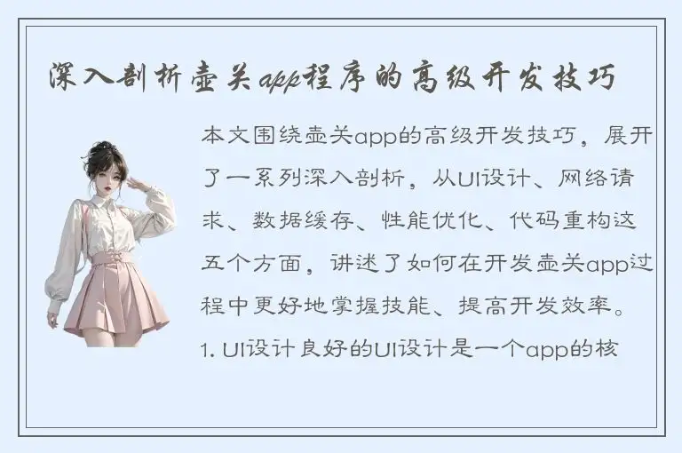 深入剖析壶关app程序的高级开发技巧