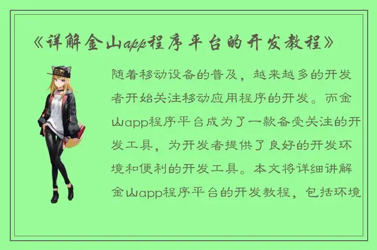 《详解金山app程序平台的开发教程》