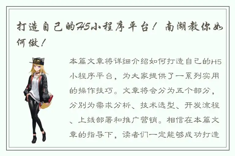 打造自己的H5小程序平台！南湖教你如何做！