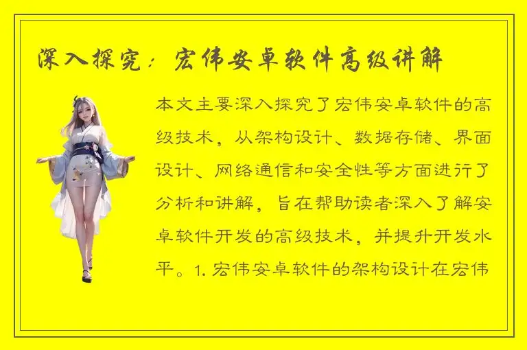 深入探究：宏伟安卓软件高级讲解