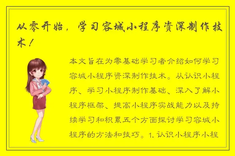 从零开始，学习容城小程序资深制作技术！