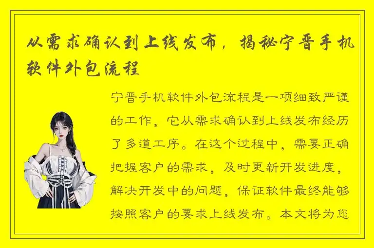从需求确认到上线发布，揭秘宁晋手机软件外包流程