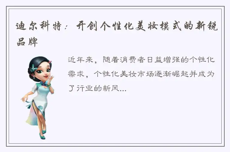 迪尔科特：开创个性化美妆模式的新锐品牌