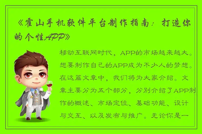《霍山手机软件平台制作指南：打造你的个性APP》