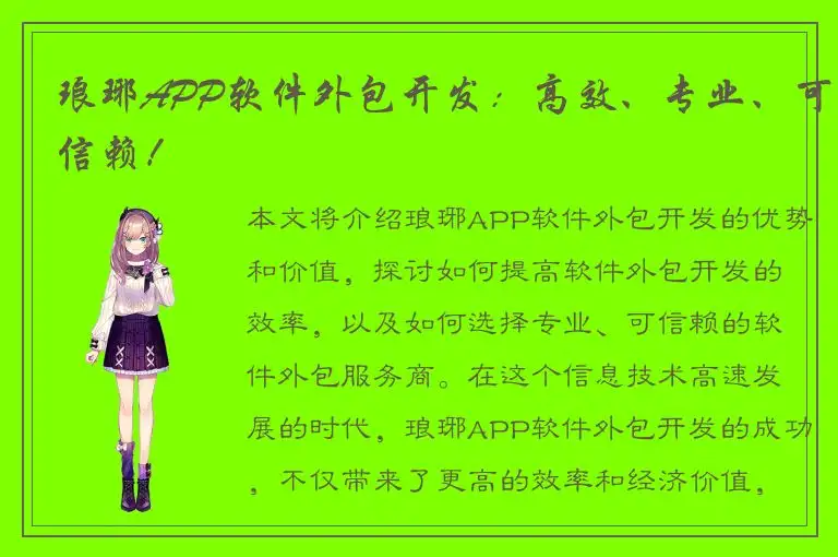 琅琊APP软件外包开发：高效、专业、可信赖！