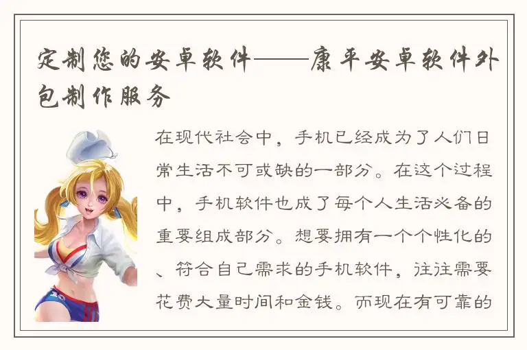定制您的安卓软件——康平安卓软件外包制作服务