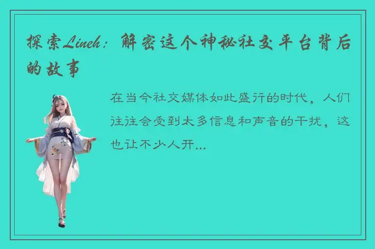 探索Lineh：解密这个神秘社交平台背后的故事