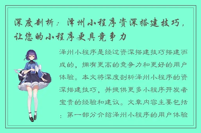 深度剖析：泽州小程序资深搭建技巧，让您的小程序更具竞争力