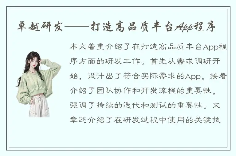 卓越研发——打造高品质丰台App程序