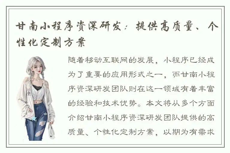 甘南小程序资深研发：提供高质量、个性化定制方案