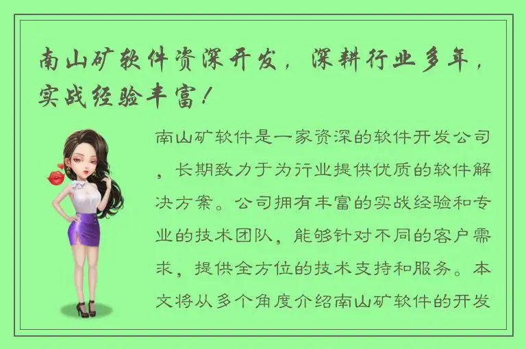 南山矿软件资深开发，深耕行业多年，实战经验丰富！