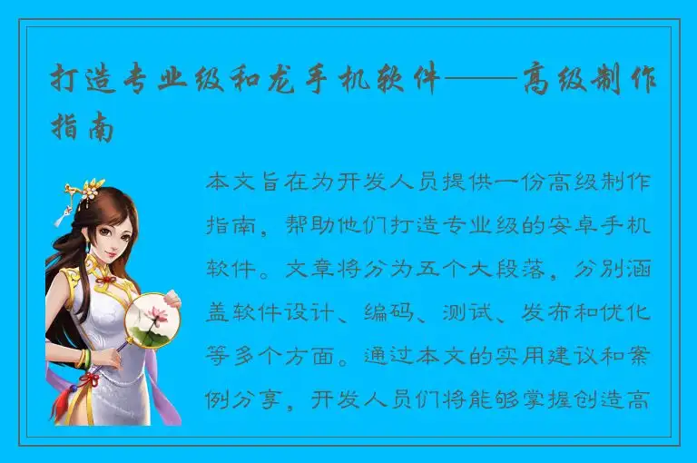 打造专业级和龙手机软件——高级制作指南