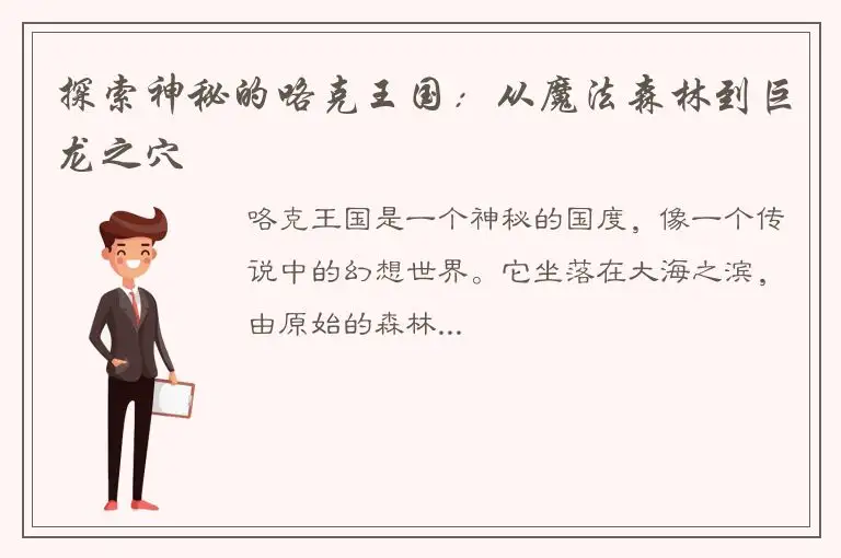 探索神秘的咯克王国：从魔法森林到巨龙之穴