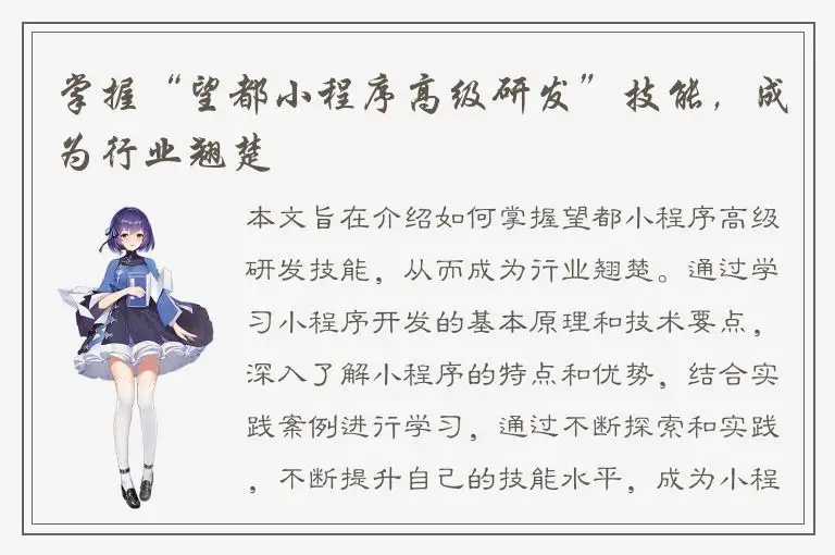 掌握“望都小程序高级研发”技能，成为行业翘楚