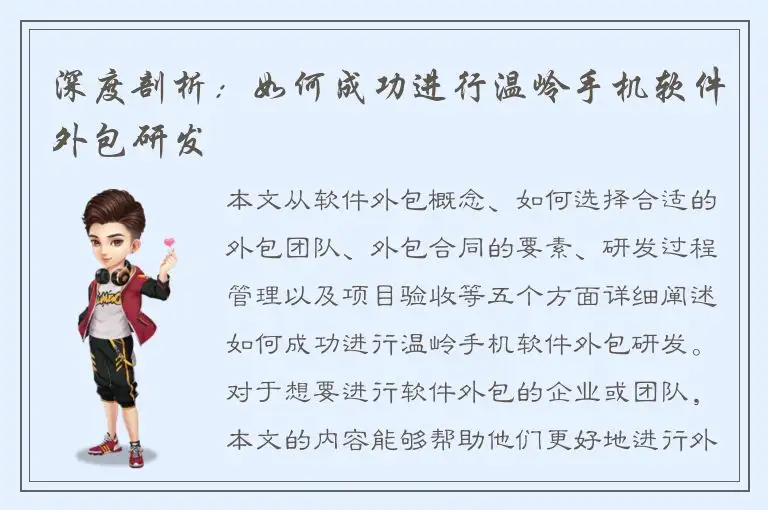 深度剖析：如何成功进行温岭手机软件外包研发
