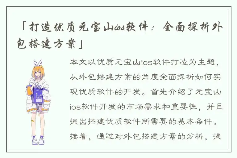 「打造优质元宝山ios软件：全面探析外包搭建方案」