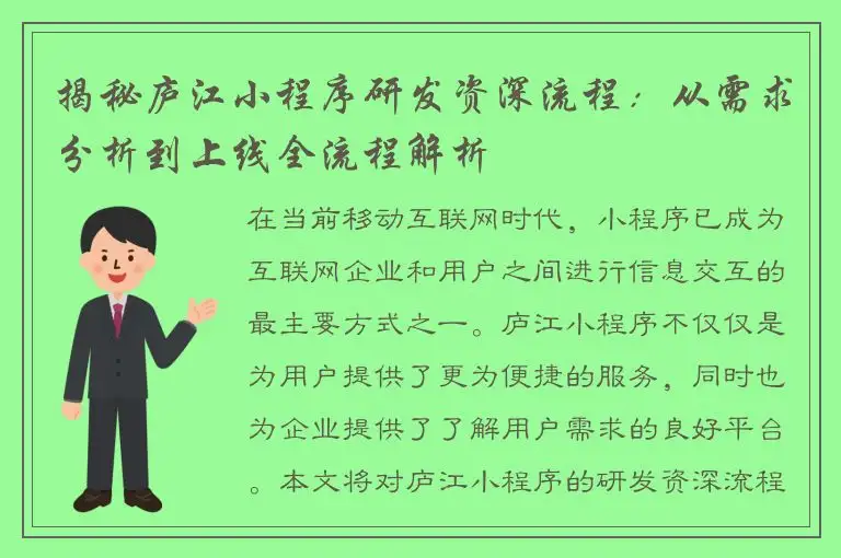 揭秘庐江小程序研发资深流程：从需求分析到上线全流程解析