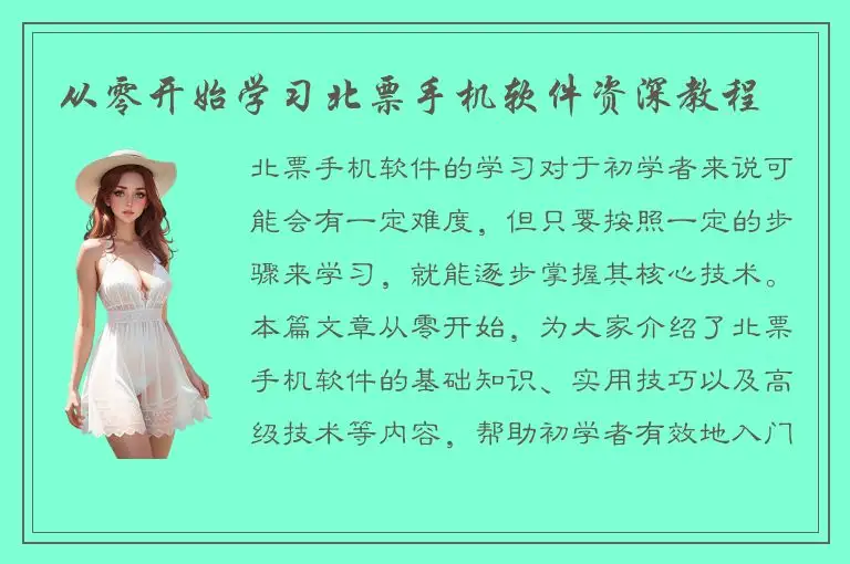 从零开始学习北票手机软件资深教程