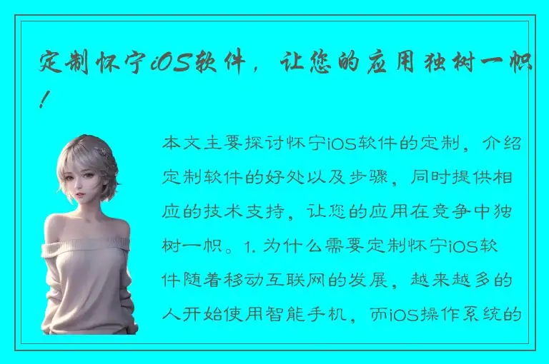 定制怀宁iOS软件，让您的应用独树一帜！