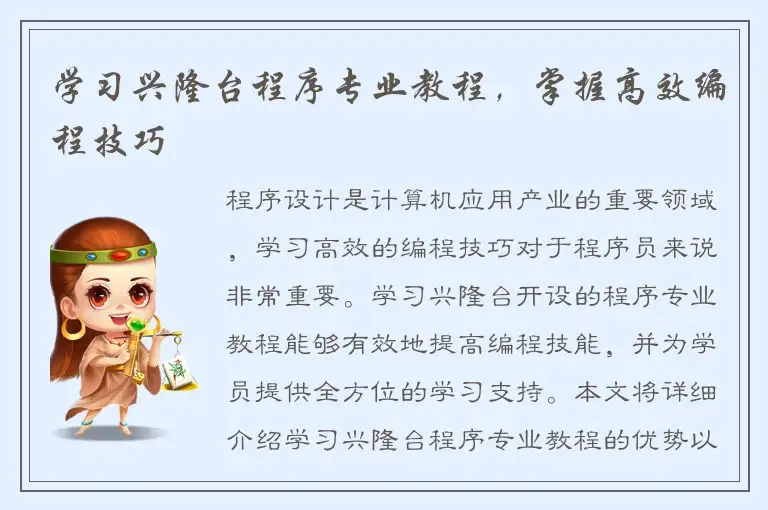 学习兴隆台程序专业教程，掌握高效编程技巧