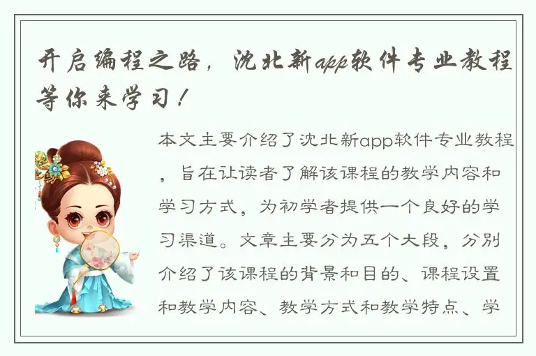 开启编程之路，沈北新app软件专业教程等你来学习！