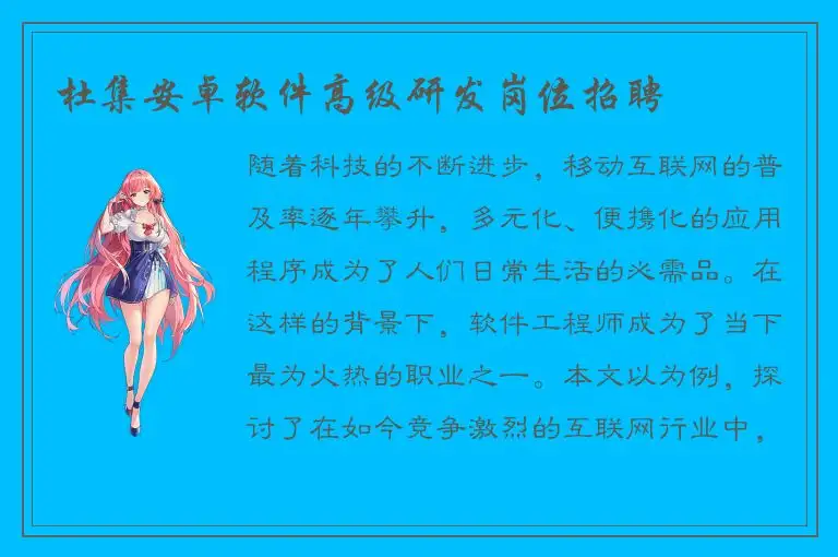 杜集安卓软件高级研发岗位招聘