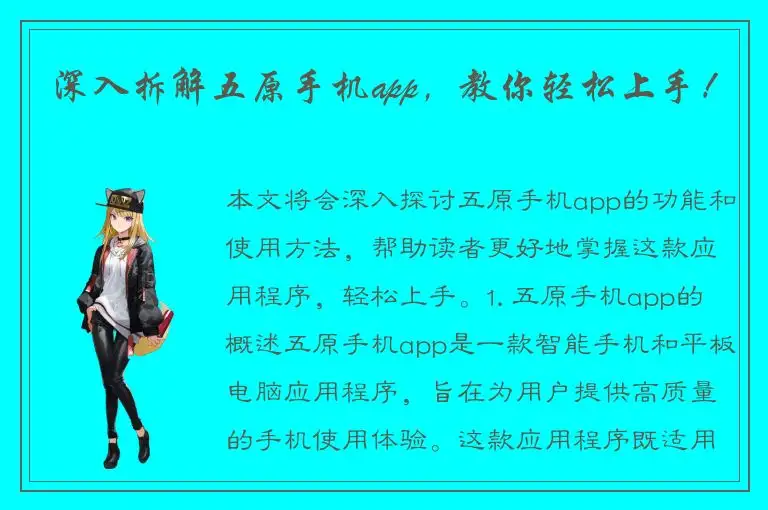 深入拆解五原手机app，教你轻松上手！