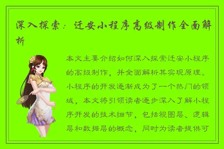 深入探索：迁安小程序高级制作全面解析