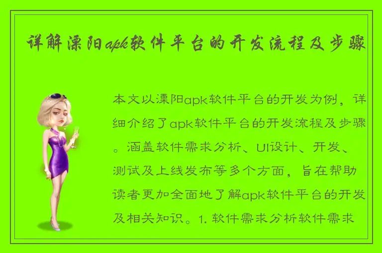 详解溧阳apk软件平台的开发流程及步骤