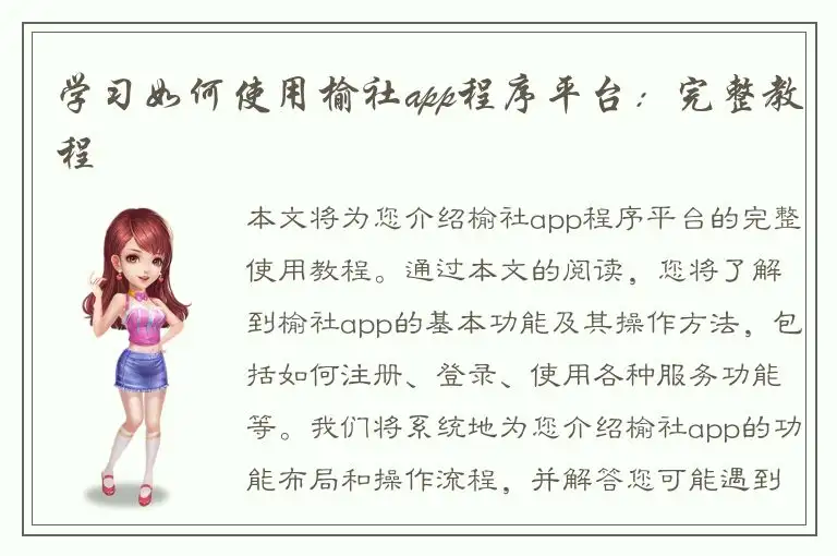 学习如何使用榆社app程序平台：完整教程
