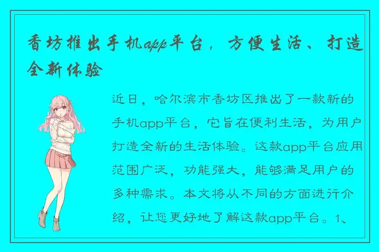 香坊推出手机app平台，方便生活、打造全新体验
