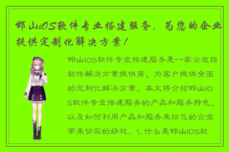 邯山iOS软件专业搭建服务，为您的企业提供定制化解决方案！
