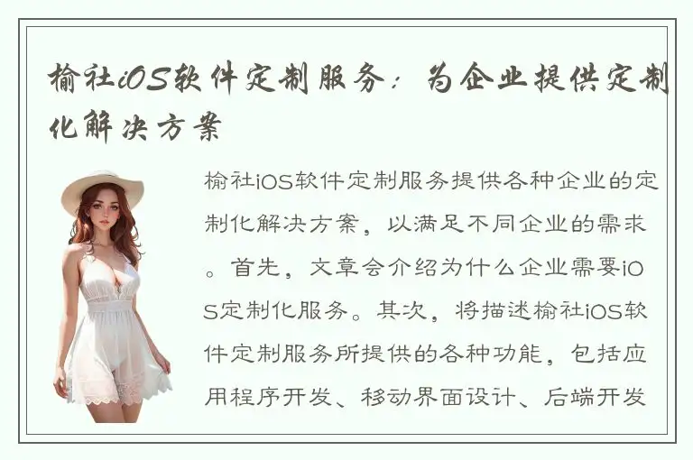 榆社iOS软件定制服务：为企业提供定制化解决方案