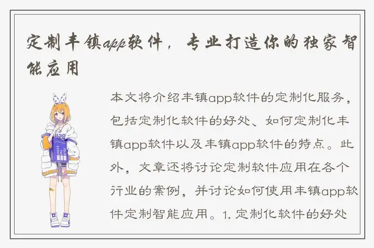 定制丰镇app软件，专业打造你的独家智能应用