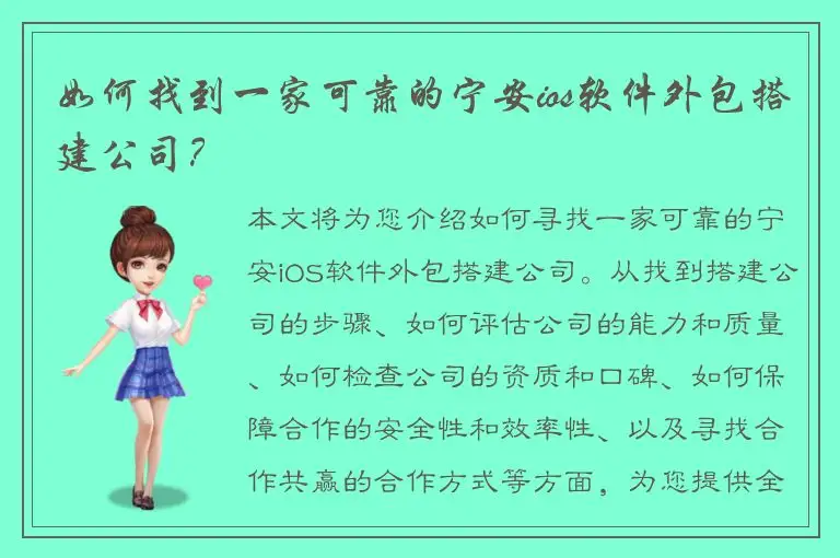 如何找到一家可靠的宁安ios软件外包搭建公司？