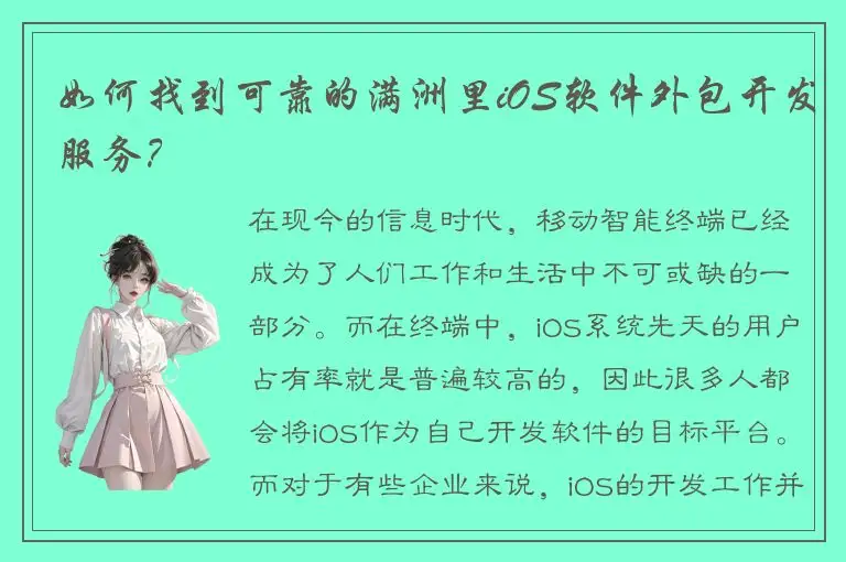 如何找到可靠的满洲里iOS软件外包开发服务？